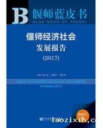 《偃师经济社会发展报告》（2017）