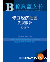 《修武经济社会发展报告》（2017）