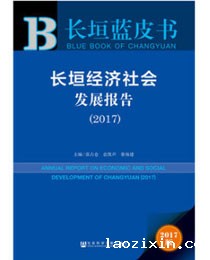 《长垣经济社会发展报告》（2017）