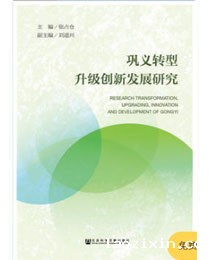 《巩义转型升级创新发展报告》