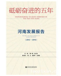《砥砺奋进的五年：河南发展报告》（2016）