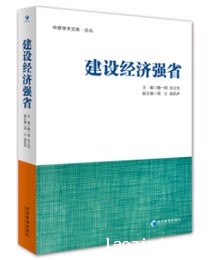 建设经济强省（中原学术文库·论丛）