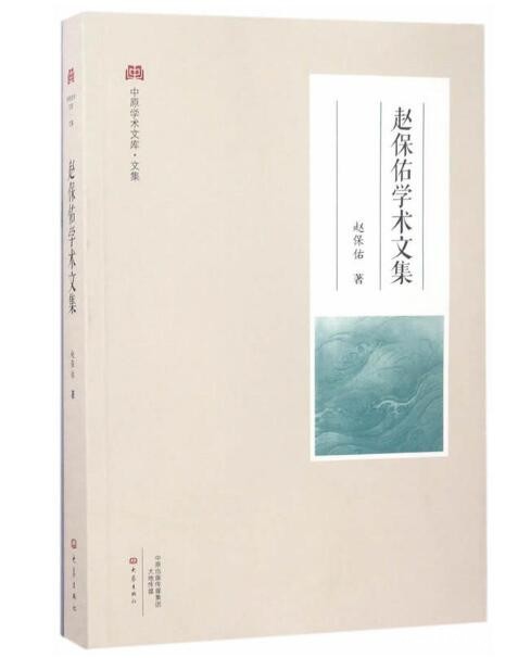 《赵保佑学术文集》（中原学术文库）