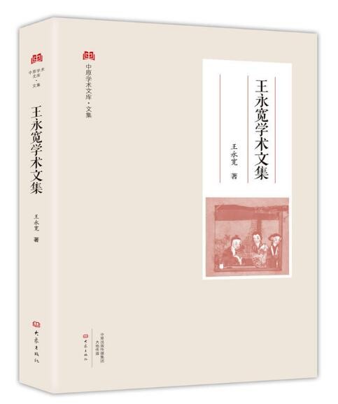 《王永宽学术文集》（中原学术文库）