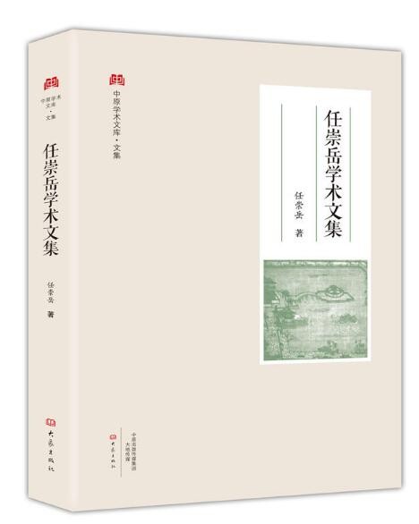 《任崇岳学术文集》（中原学术文库）