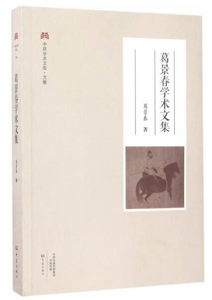 《葛景春学术文集》（中原学术文库）