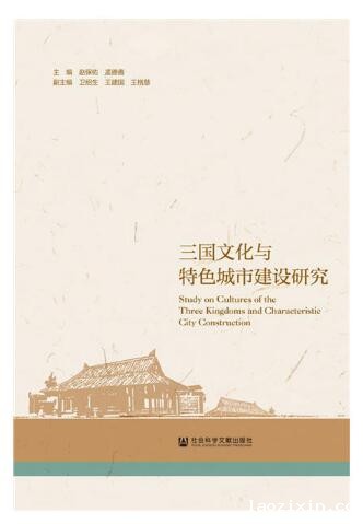 《三国文化与特色城市建设研究》