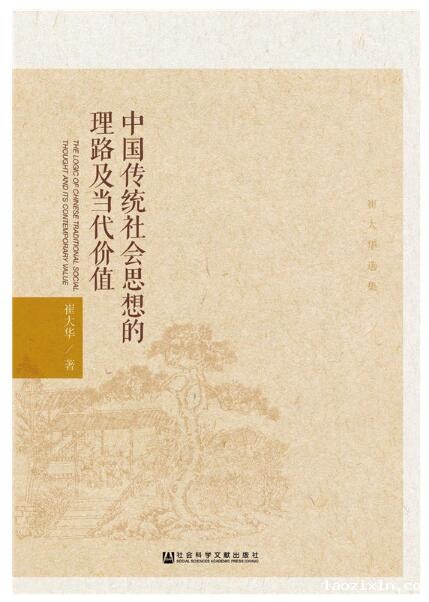 《中国传统社会思想的理路及当代价值》