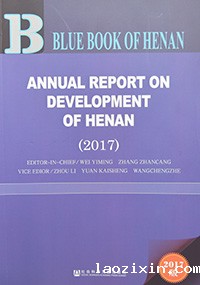 ANNUAL REPORT ON DEVELOPMENT OF HENAN (2017)