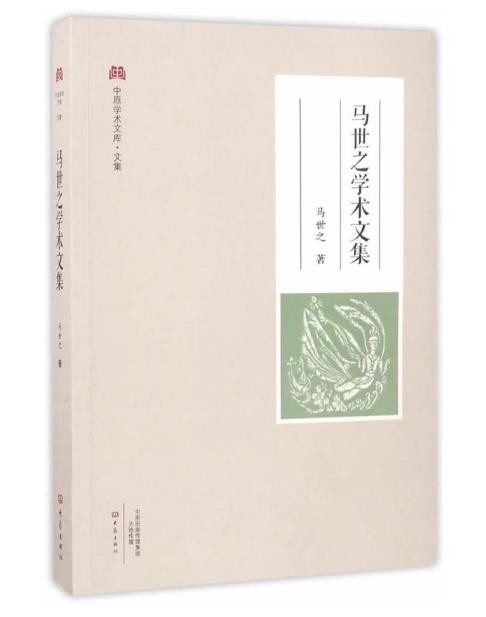 马世之学术文集 