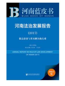 河南蓝皮书：河南法治发展报告（2017）