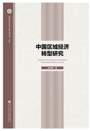 中国区域经济转型研究