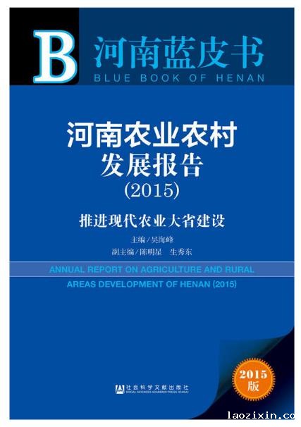 河南蓝皮书：河南农业农村发展报告（2015）