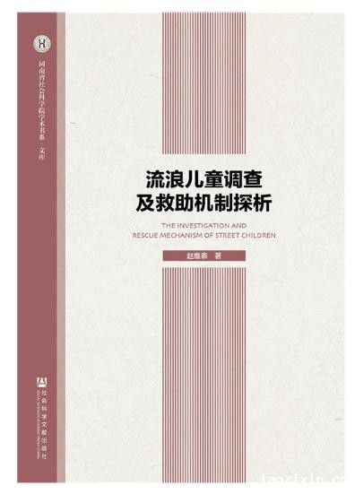 流浪儿童调查及救助机制探析