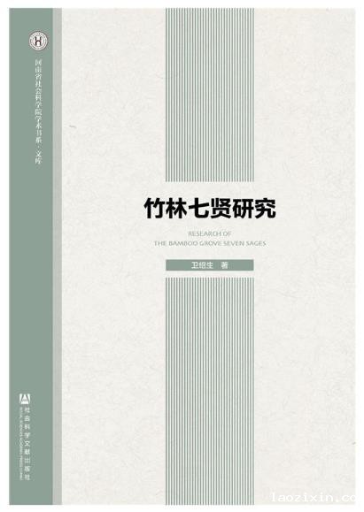 竹林七贤研究