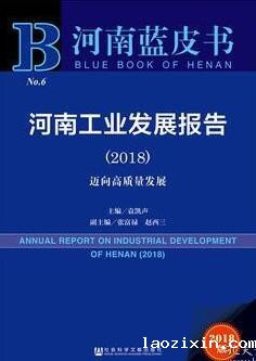 河南蓝皮书：河南工业发展报告（2018）迈向高质量发展