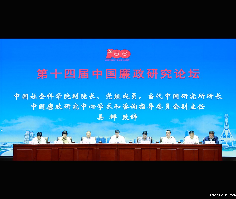 第十四届中国廉政研究论坛在郑州成功召开