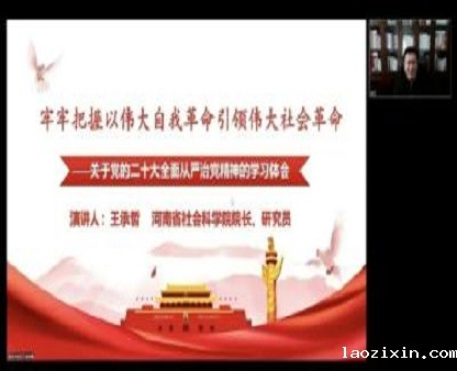 我院院长王承哲应邀为黄淮学院作党的二十大精神宣讲报告