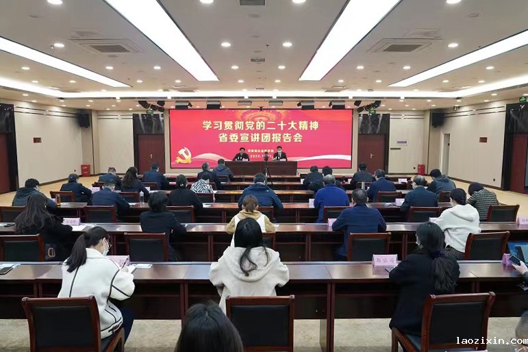 学习贯彻党的二十大精神省委宣讲团宣讲报告会在我院举行