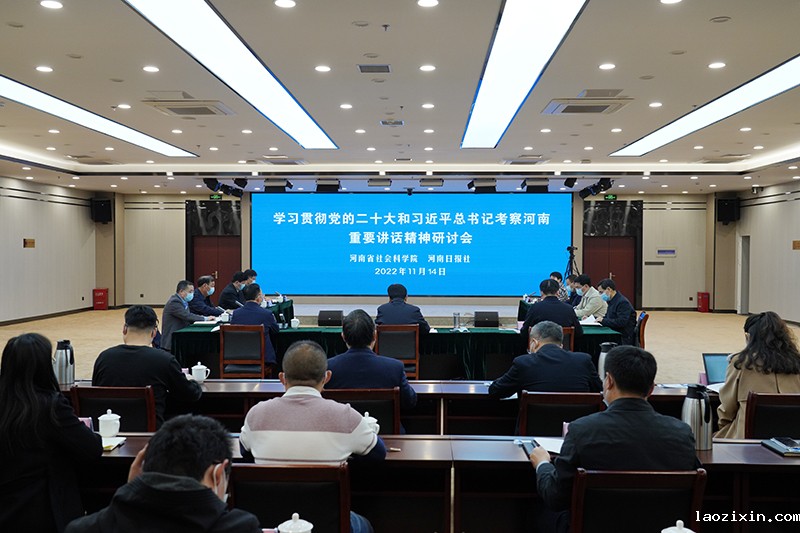 学习贯彻党的二十大精神和习近平总书记考察河南重要讲话精神研讨会在省社科院成功举办