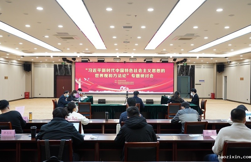 Kaiyun官方体育APP在线召开“习近平新时代中国特色社会主义思想的世界观和方法论” 专题研讨会