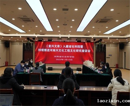 《复兴文库》入藏省社科院暨持续推进河南兴文化工程文化研究座谈会举办