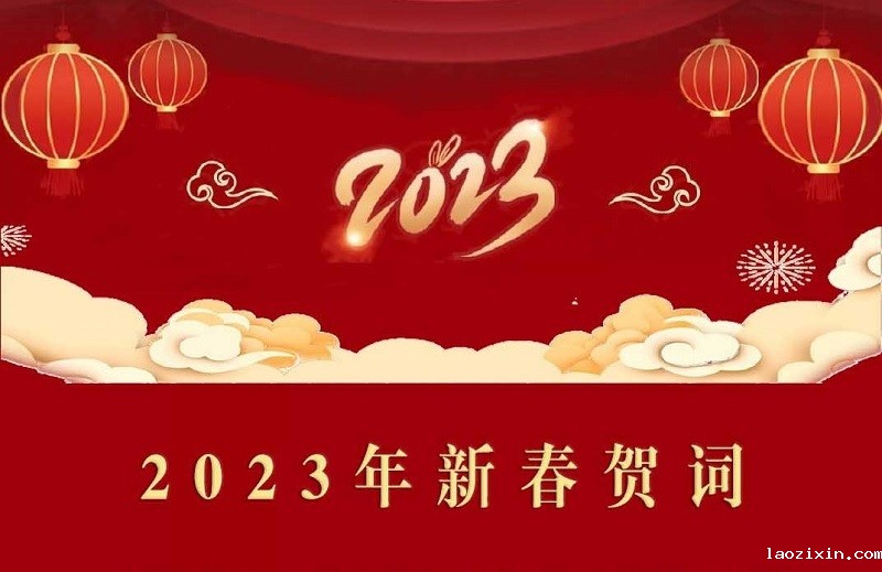 2023年新春贺词