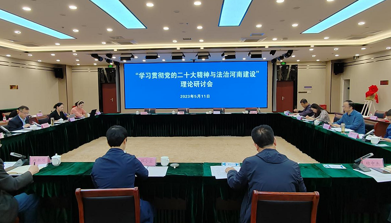  “学习贯彻党的二十大精神与法治河南建设”研讨会成功举办