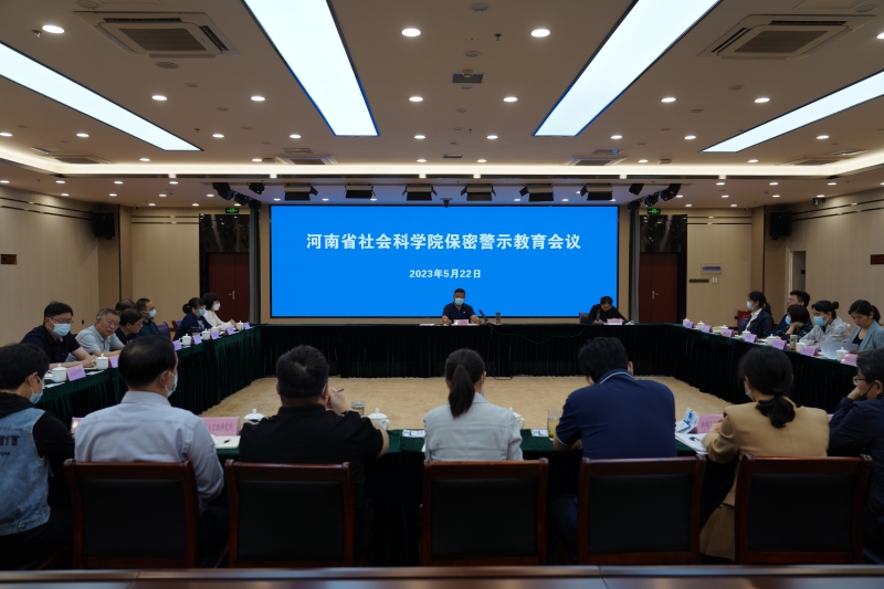 省社科院召开保密警示kaiyun体育登录网入口会议