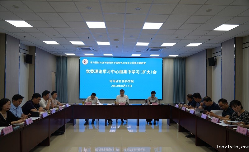 省社科院召开党委理论学习中心组学习（扩大）会议