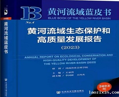 报告推荐 | 黄河流域蓝皮书：黄河流域生态保护和高质量发展报告（2023）