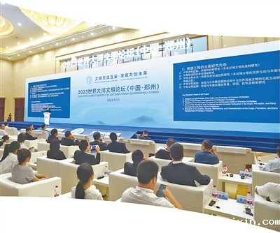 奏响大河文明的时代强音   2023世界大河文明论坛在郑州举办