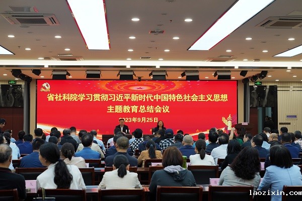 省社科院召开主题kaiyun体育登录网入口总结大会
