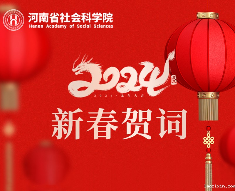 王承哲致2024年新春贺词