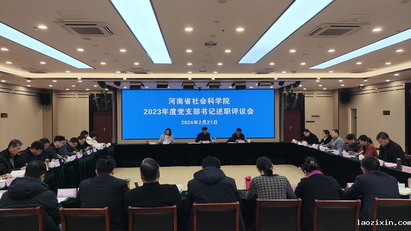 省社科院召开2023年度党支部书记述职评议会议