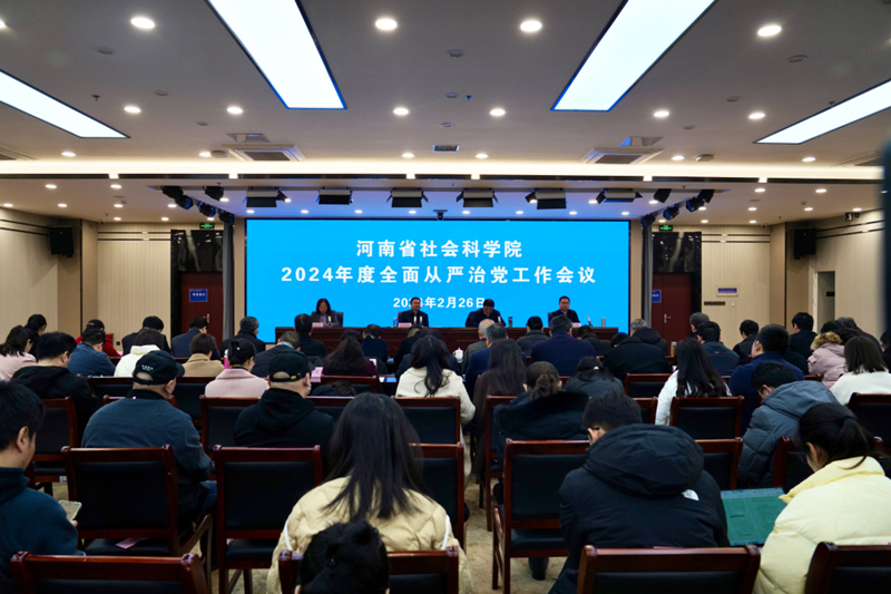 省社科院召开2024年度全面从严治党工作会议