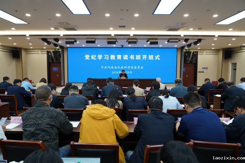 省社科院举办党纪学习kaiyun体育登录网入口读书班