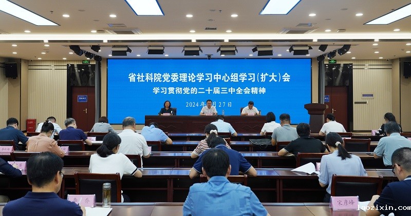 省社科院召开党委理论学习中心组学习 （扩大）会议
