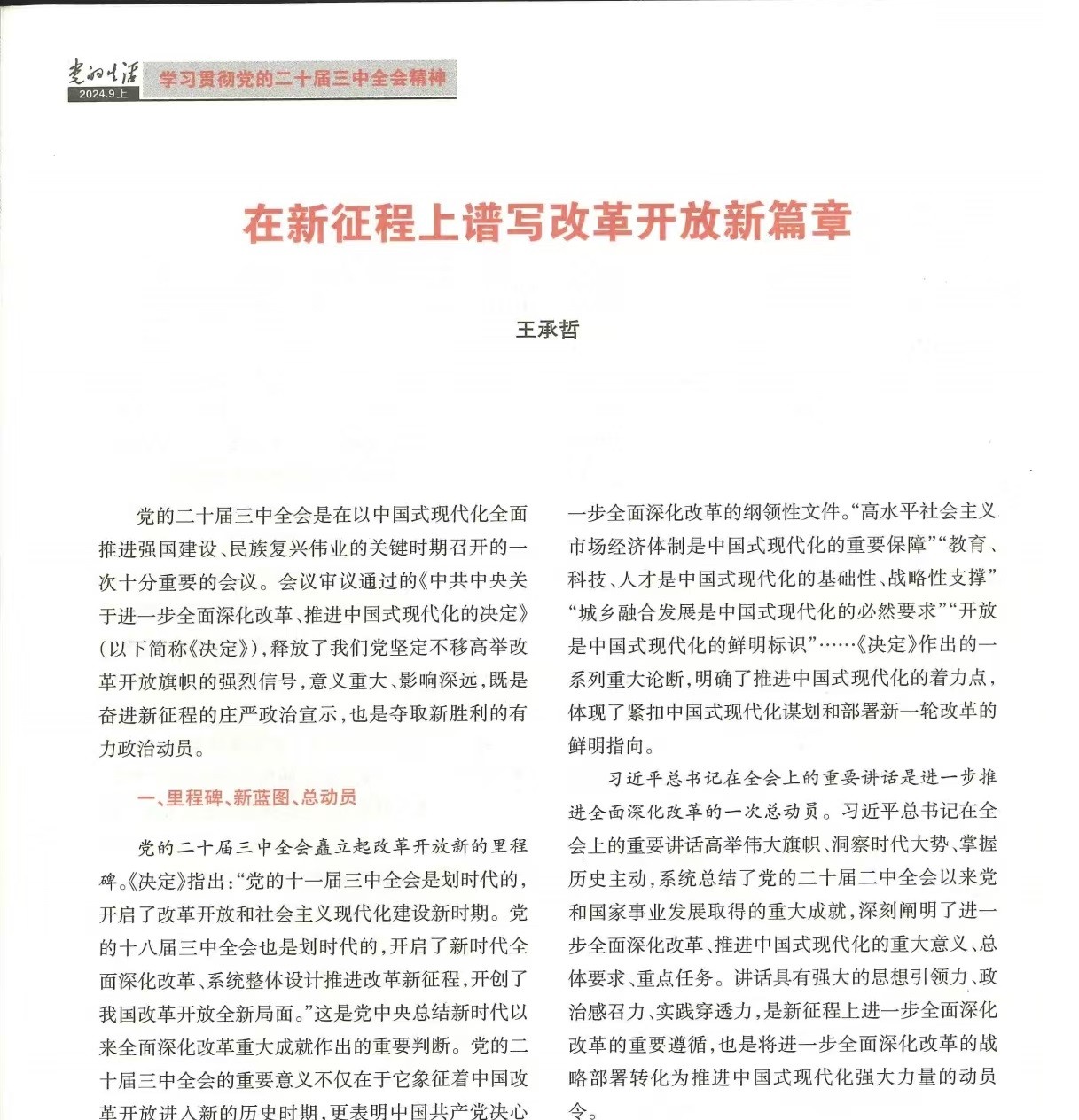 王承哲：在新征程上谱写改革开放新篇章