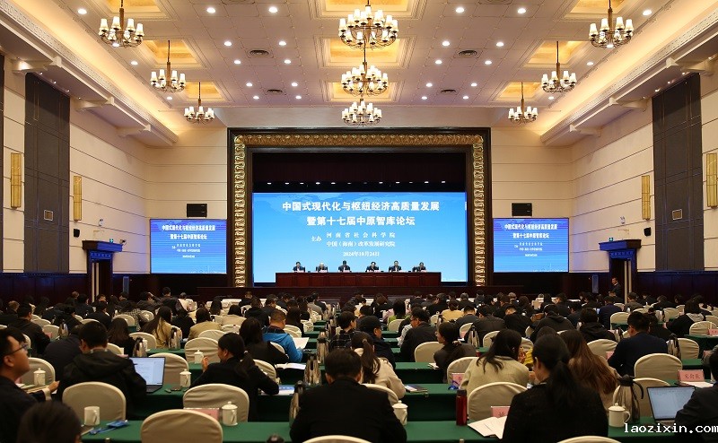 中国式现代化与枢纽经济高质量发展暨第十七届中原智库论坛在郑州举办