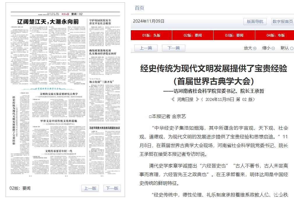 首届世界古典学大会|经史传统为现代文明发展提供了宝贵经验 ——访Kaiyun官方体育APP在线党委书记、院长王承哲