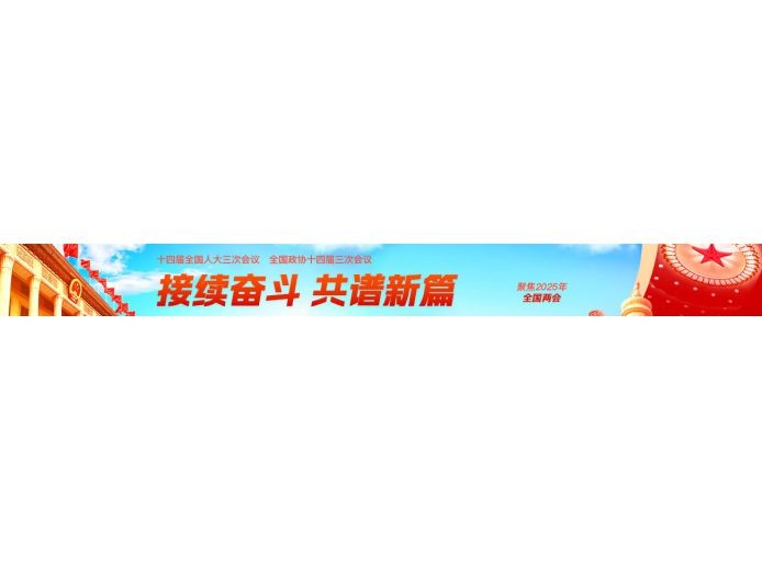 2025年全国两会