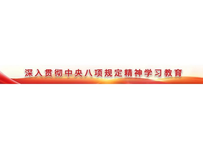 中央八项规定精神学习kaiyun体育登录网入口