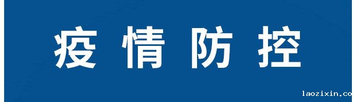 疫情防控