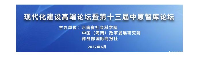 现代化建设高端论坛暨第十三届中原智库论坛