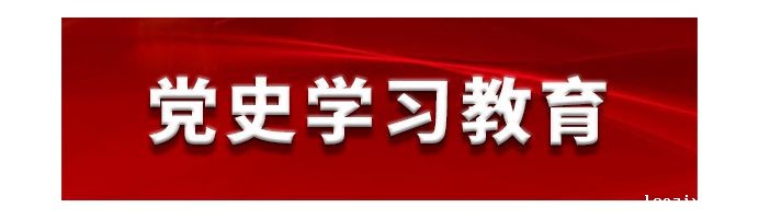 党史学习kaiyun体育登录网入口