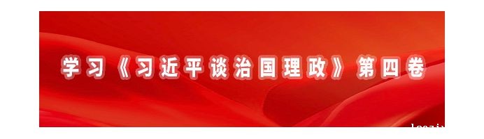 学习《习近平谈治国理政》第四卷