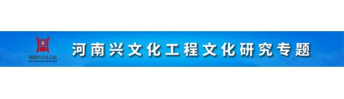 河南兴文化工程文化研究专题
