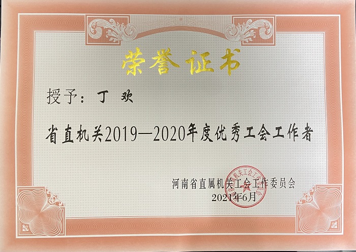 1625626894105621.jpg 2021.6优秀工会工作者证书-网站.jpg