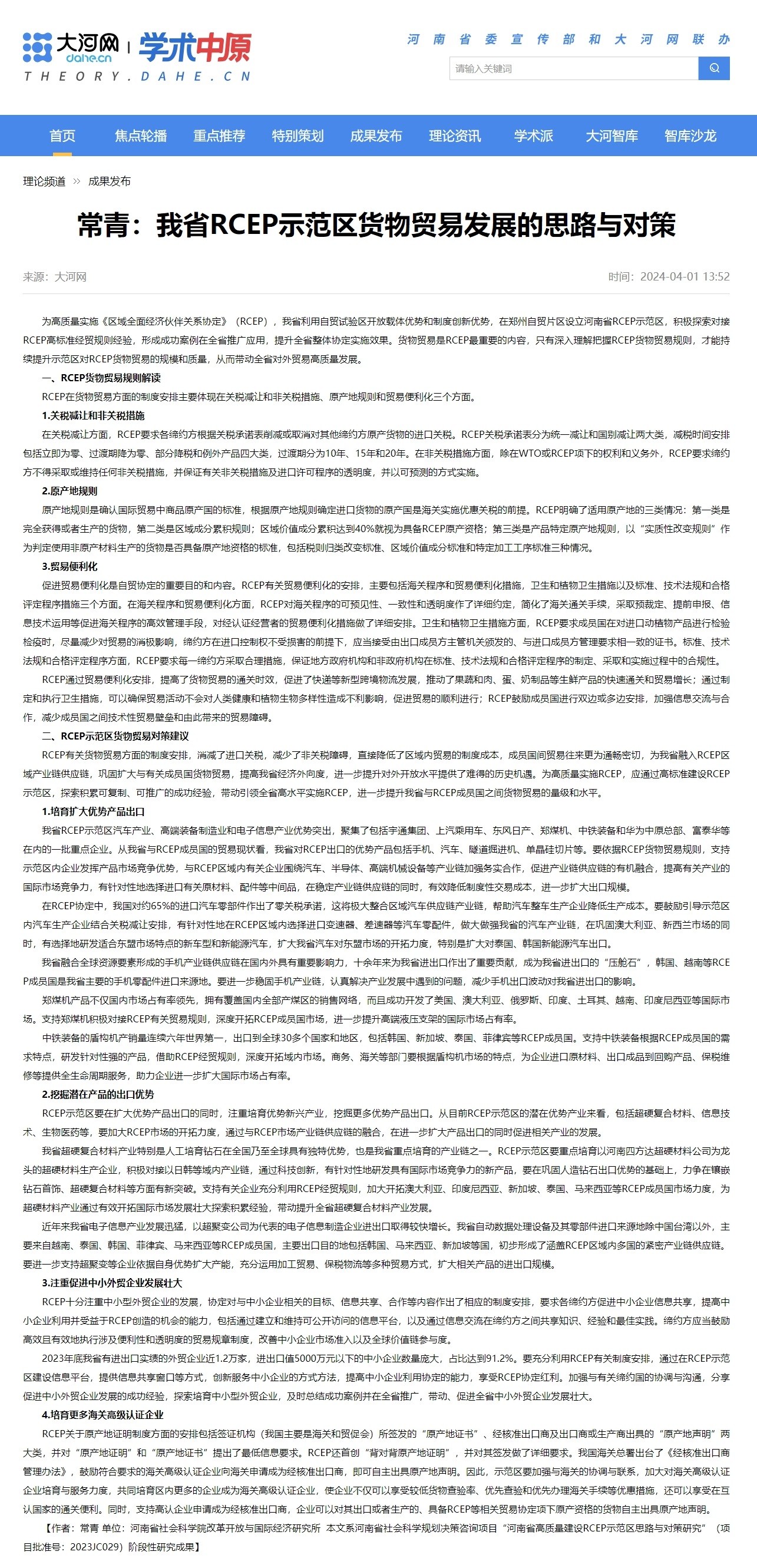 常青：我省RCEP示范区货物贸易发展的思路与对策-大河网.jpg